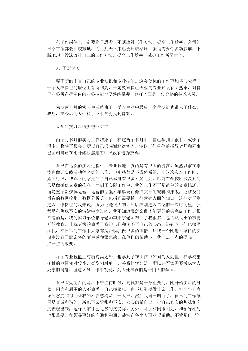 2024年关于大学生实习总结优秀范文4篇_第3页