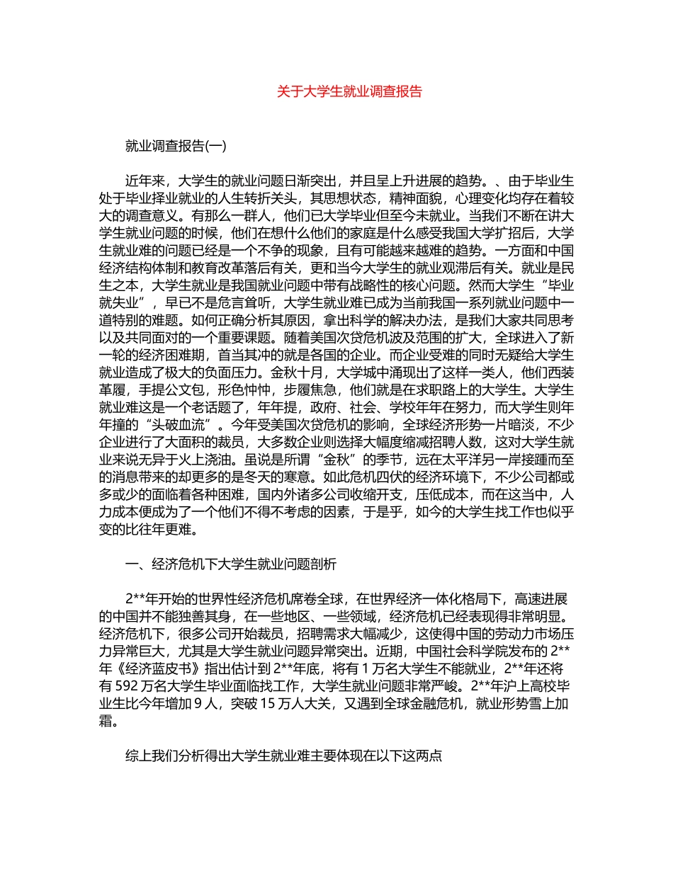 2024年关于大学生就业调查报告word版_第1页