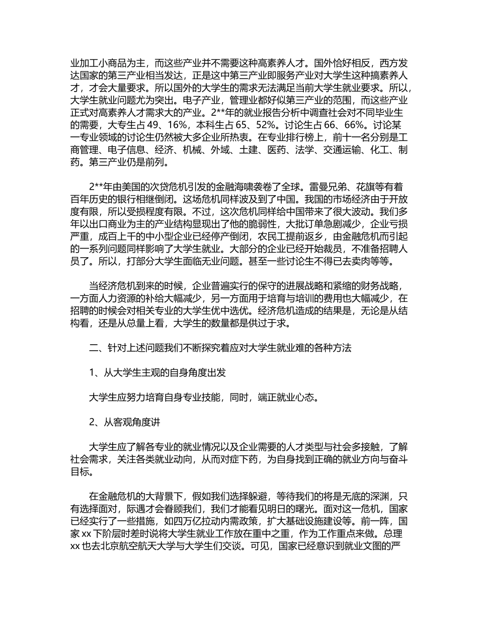2024年关于大学生就业调查报告word版_第3页