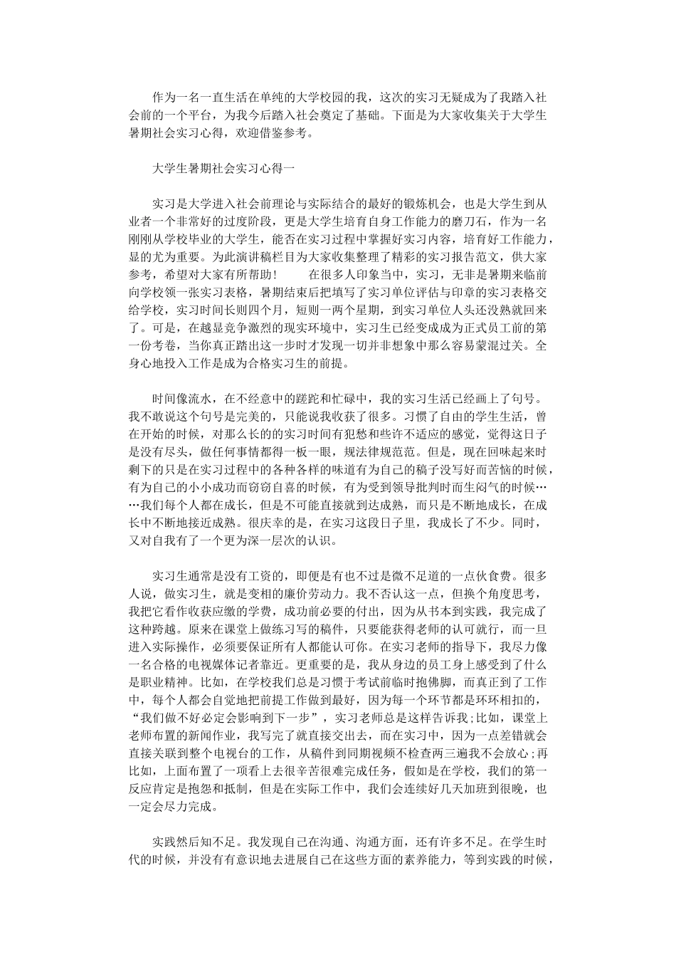 2024年关于大学生暑期社会实习心得6篇_第1页