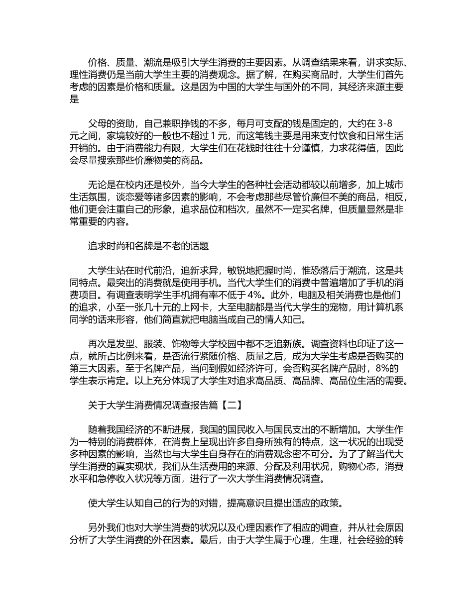 2024年关于大学生消费情况调查报告word版_第2页