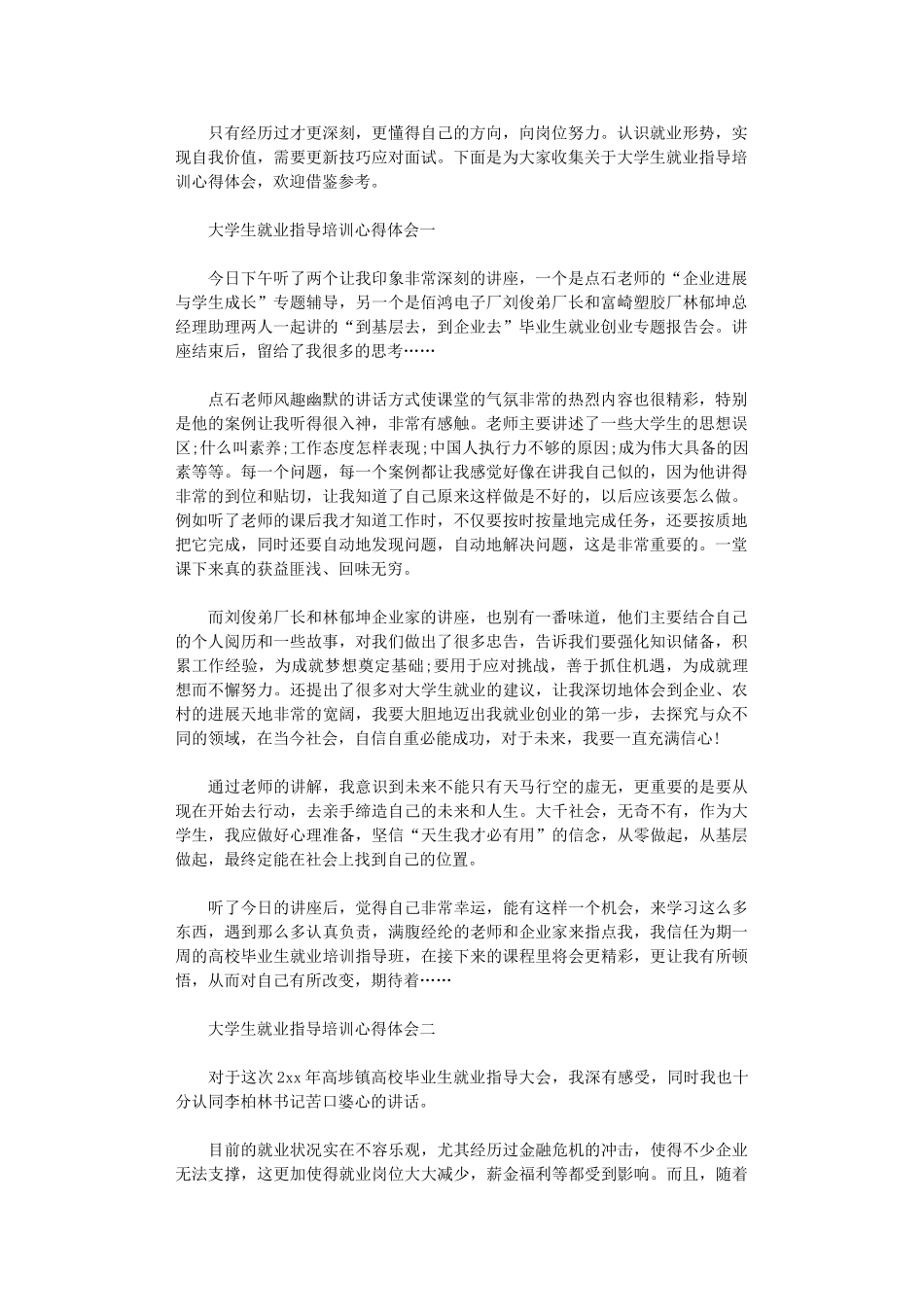 2024年关于大学生就业指导培训心得体会4篇_第1页