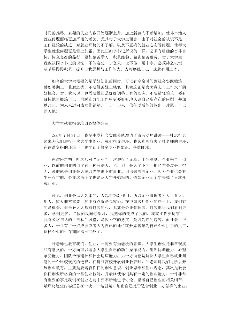 2024年关于大学生就业指导培训心得体会4篇_第2页