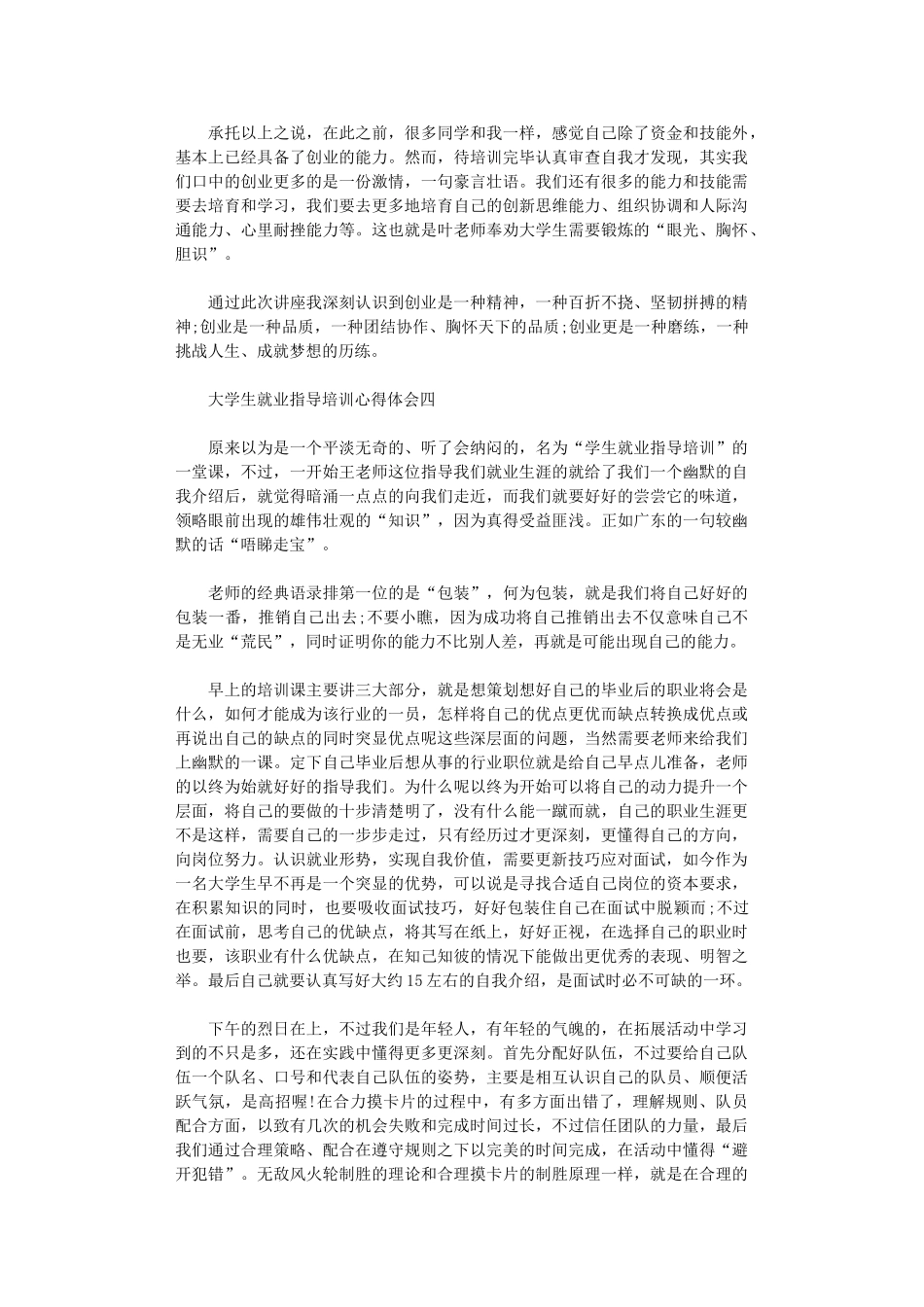 2024年关于大学生就业指导培训心得体会4篇_第3页