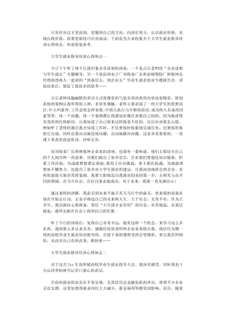 2024年关于大学生就业指导培训心得体会4篇