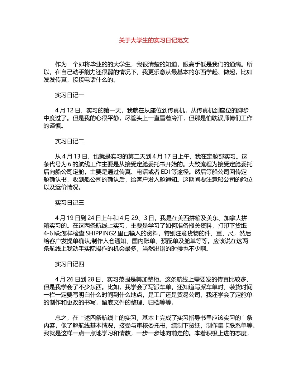 2024年关于大学生的实习日记范文word版_第1页