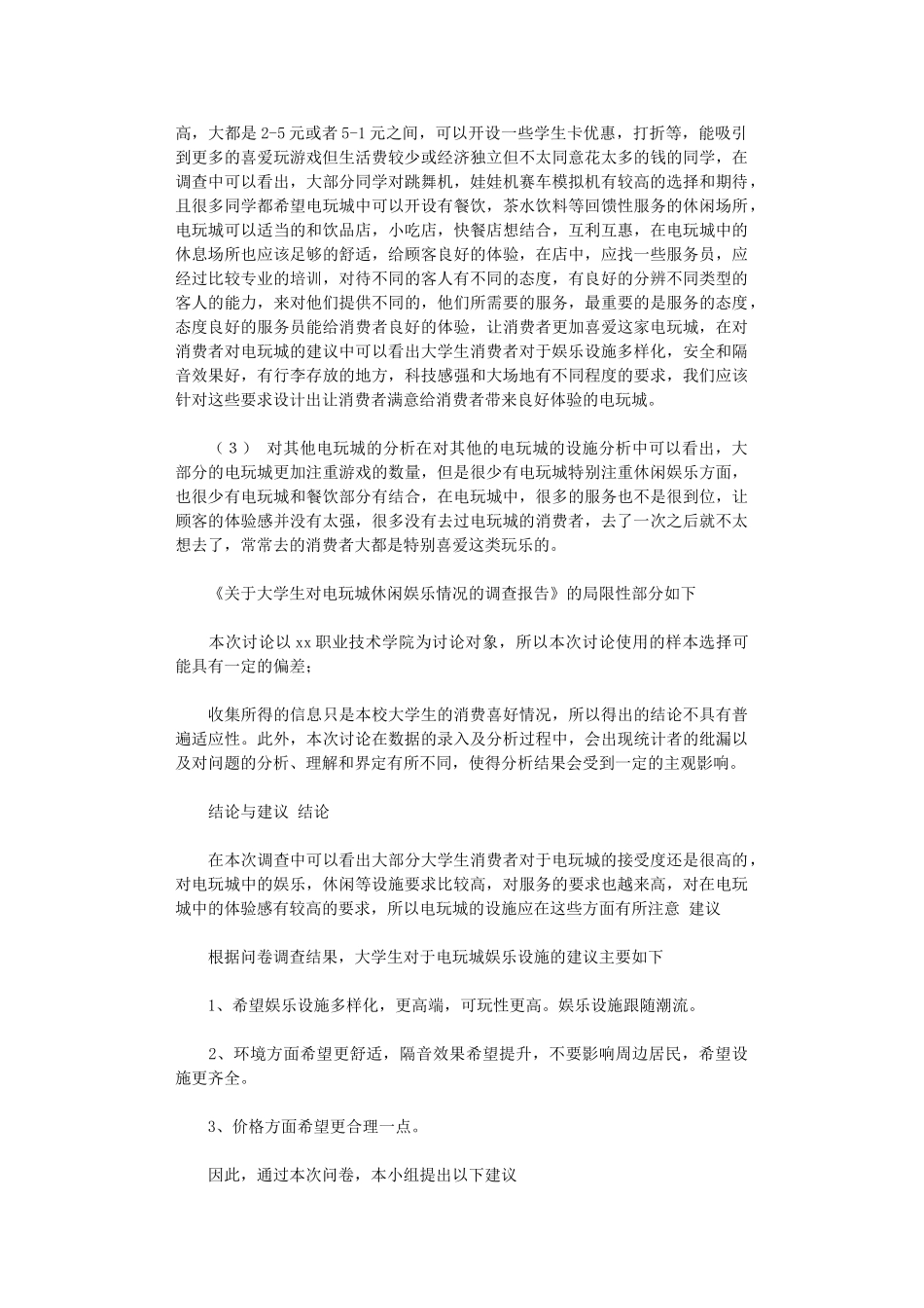 2024年关于大学生对电玩城市场需求调查报告书_第3页