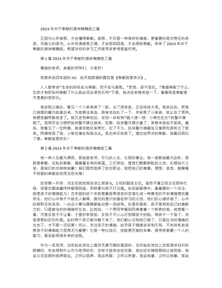 2024年关于奉献的演讲稿精选三篇