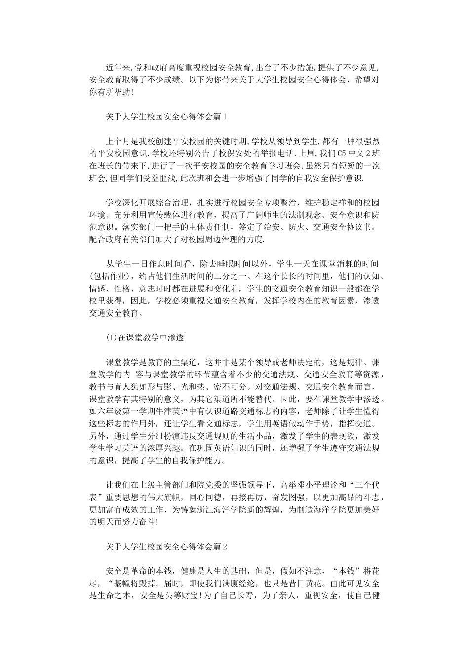 2024年关于大学生校园安全心得体会_第1页