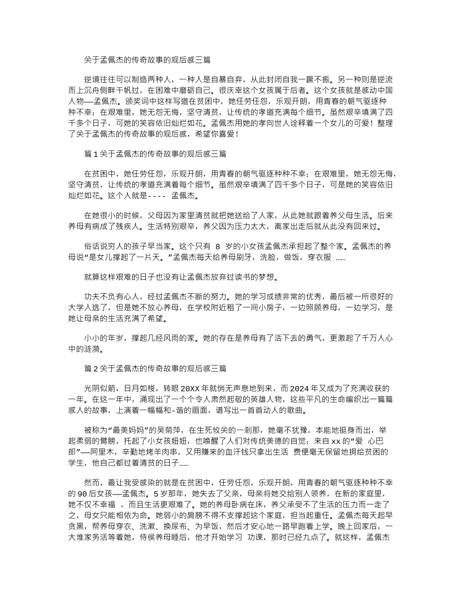 2024年关于孟佩杰的传奇故事的观后感三篇_第1页