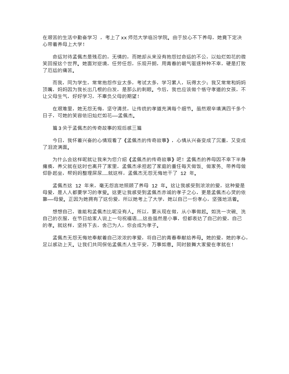 2024年关于孟佩杰的传奇故事的观后感三篇_第2页