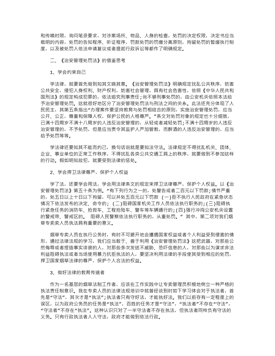 2024年关于学习宪法治安管理法心得体会word版_第3页