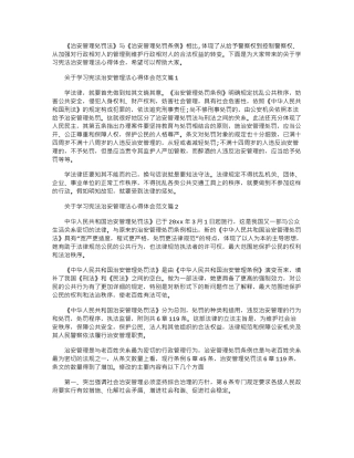 2024年关于学习宪法治安管理法心得体会word版