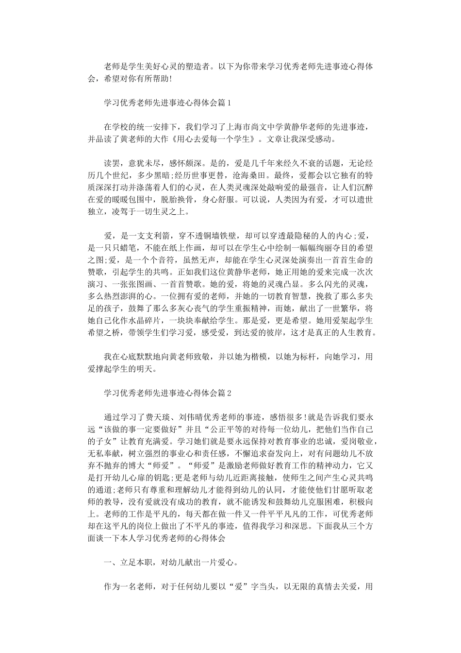 2024年关于学习优秀教师先进事迹心得体会_第1页