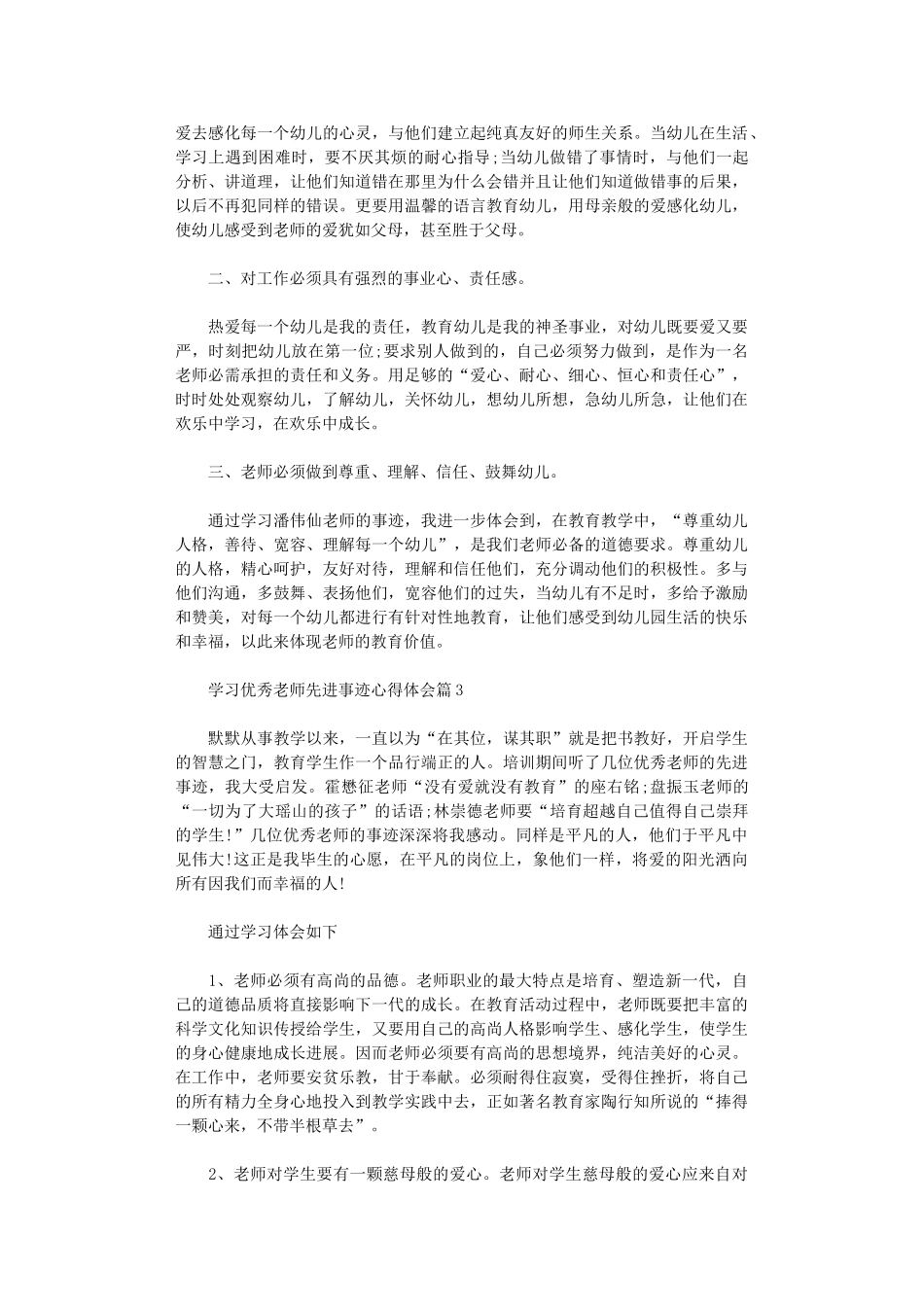 2024年关于学习优秀教师先进事迹心得体会_第2页