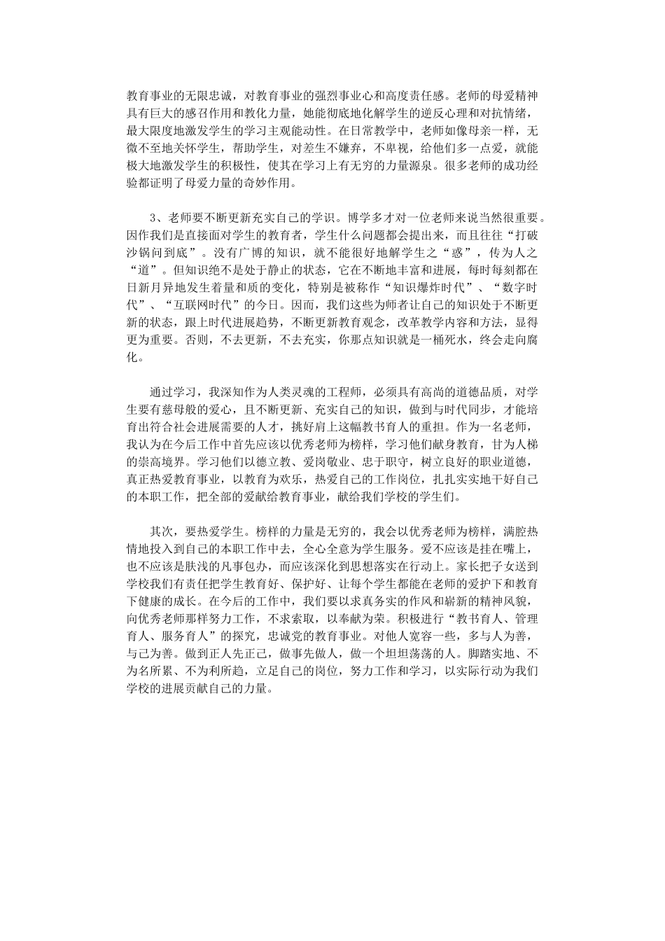 2024年关于学习优秀教师先进事迹心得体会_第3页