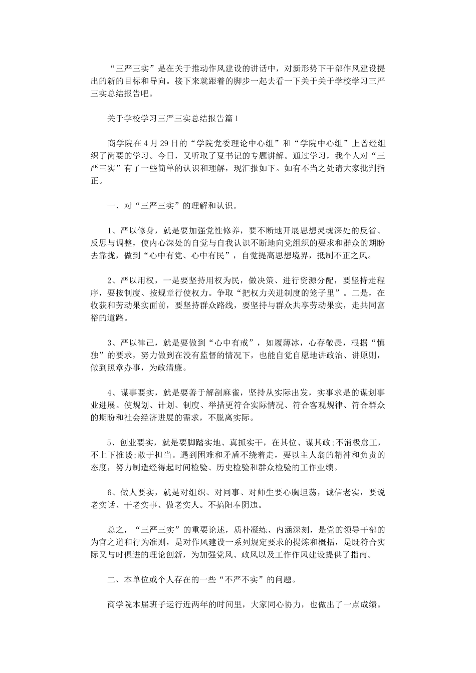2024年关于学校学习三严三实总结报告_第1页