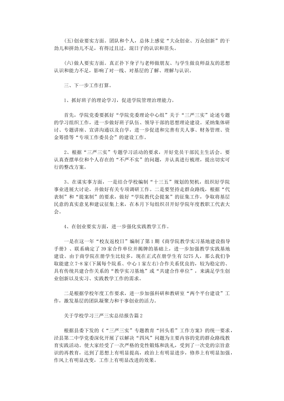 2024年关于学校学习三严三实总结报告_第3页