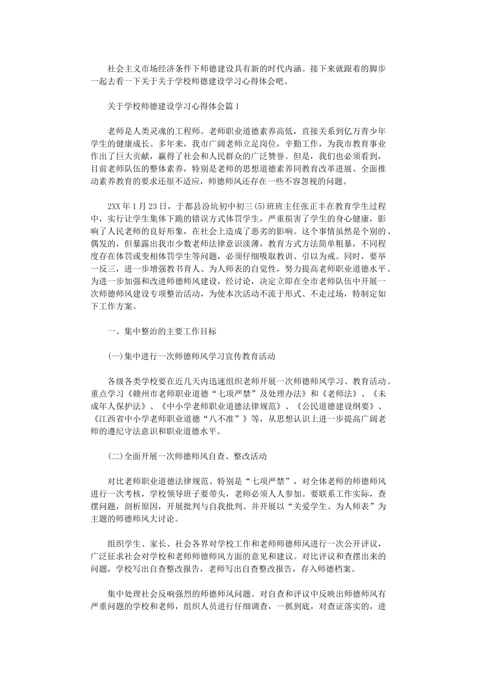 2024年关于学校师德建设学习心得体会_第1页