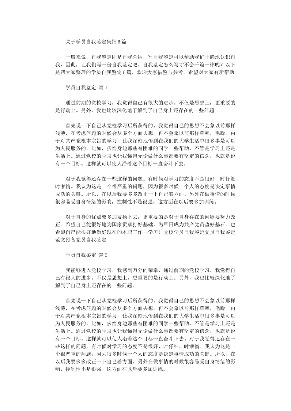 2024年关于学员自我鉴定集锦_第1页