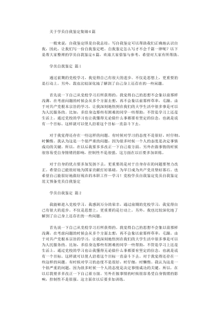 2024年关于学员自我鉴定集锦