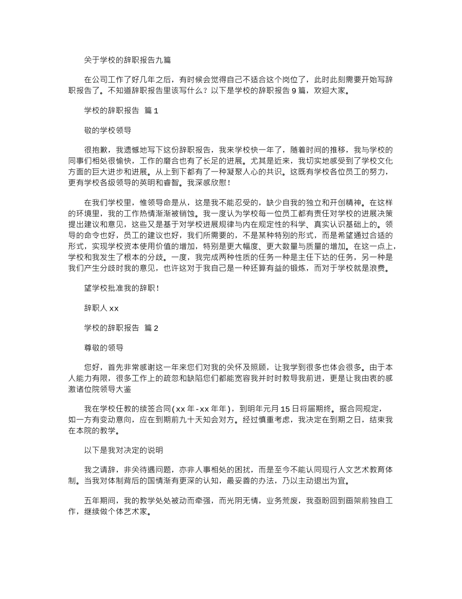 2024年关于学校辞职报告九篇_第1页