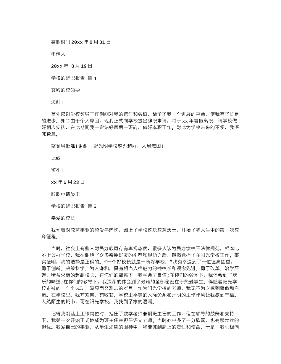 2024年关于学校辞职报告九篇_第3页