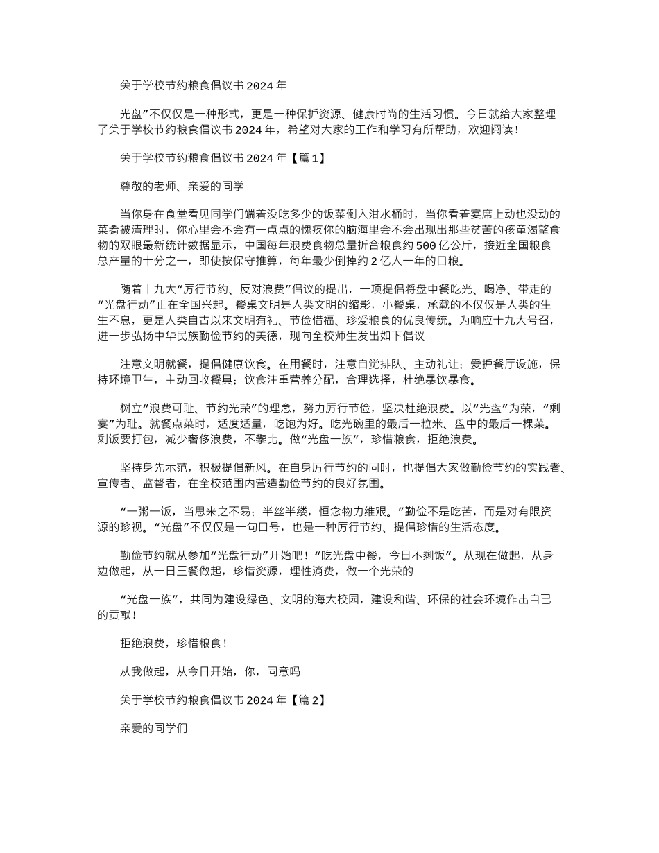 2024年关于学校节约粮食倡议书_第1页