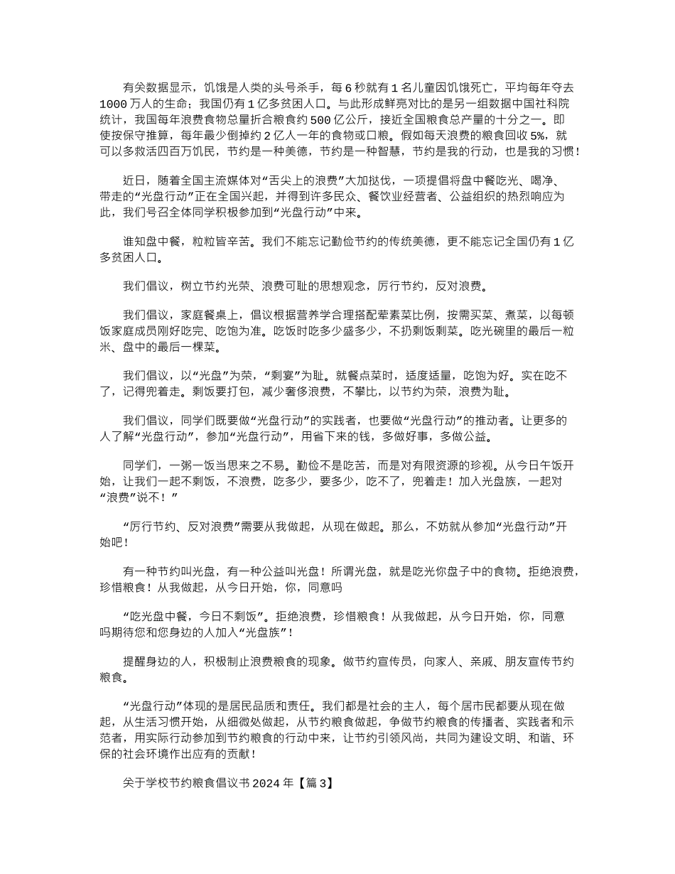 2024年关于学校节约粮食倡议书_第2页