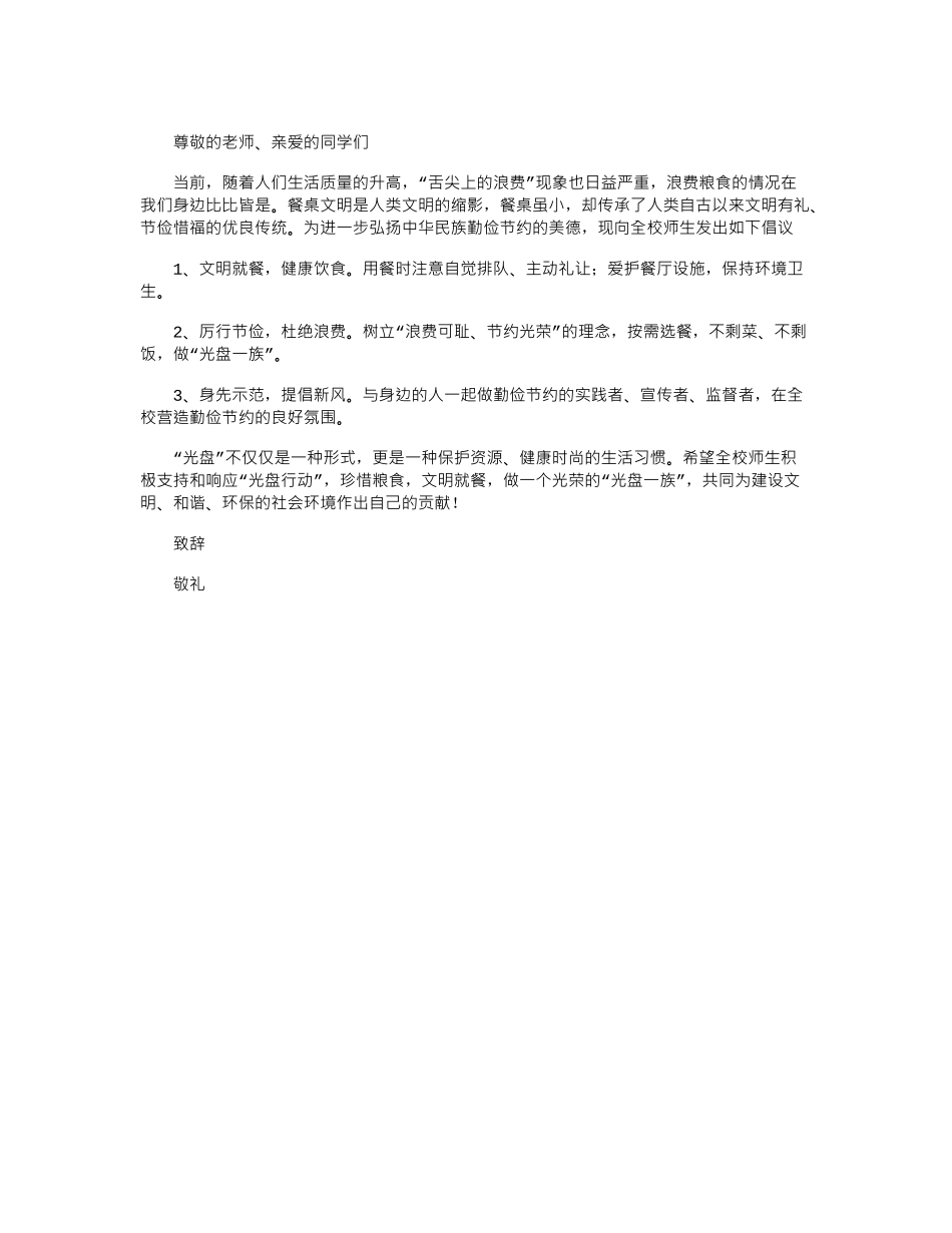 2024年关于学校节约粮食倡议书_第3页