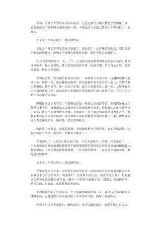 2024年关于学生军训心得大一精选感悟