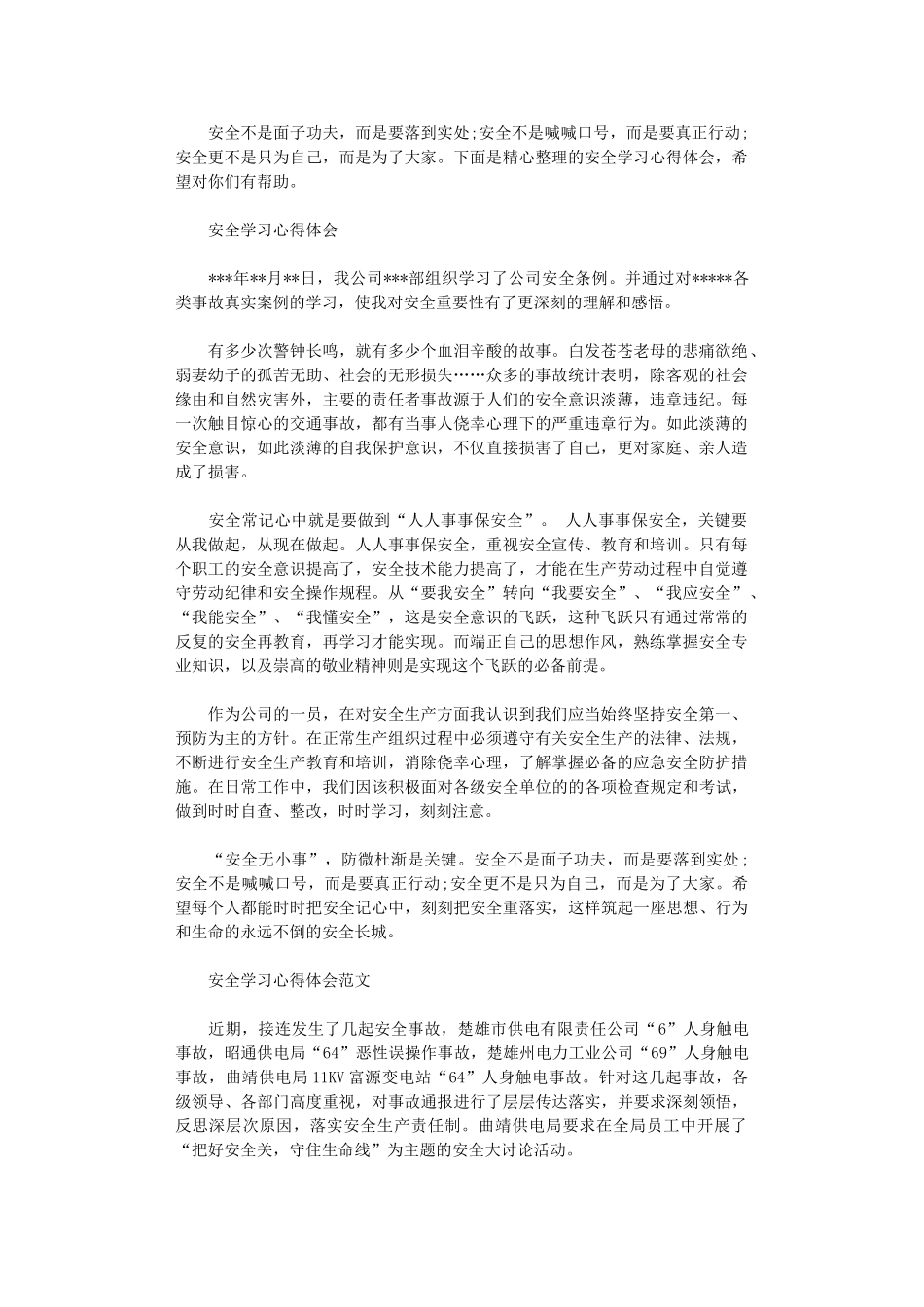 2024年关于安全学习心得体会范文_第1页