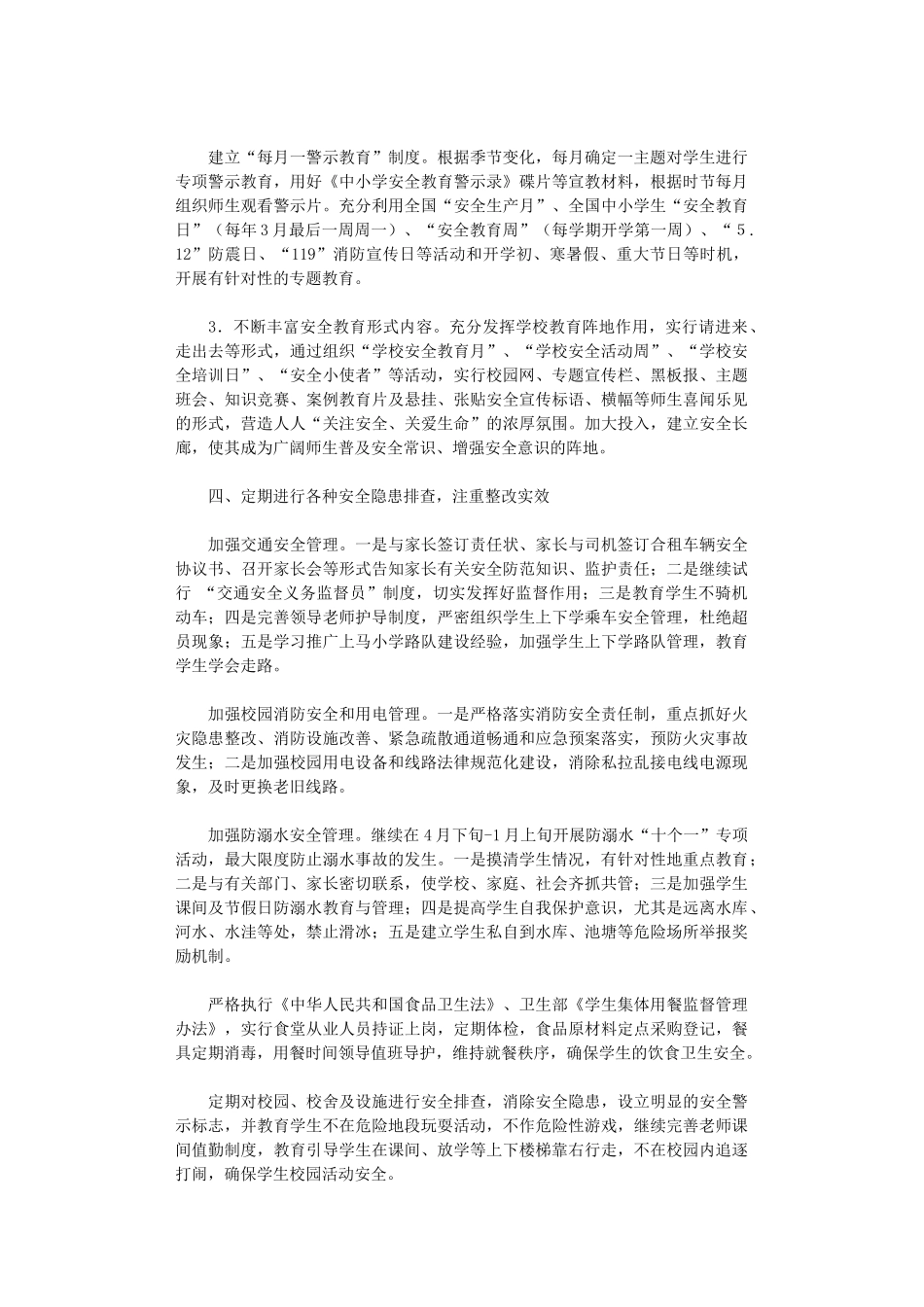 2024年关于学校安全工作计划范文_第2页