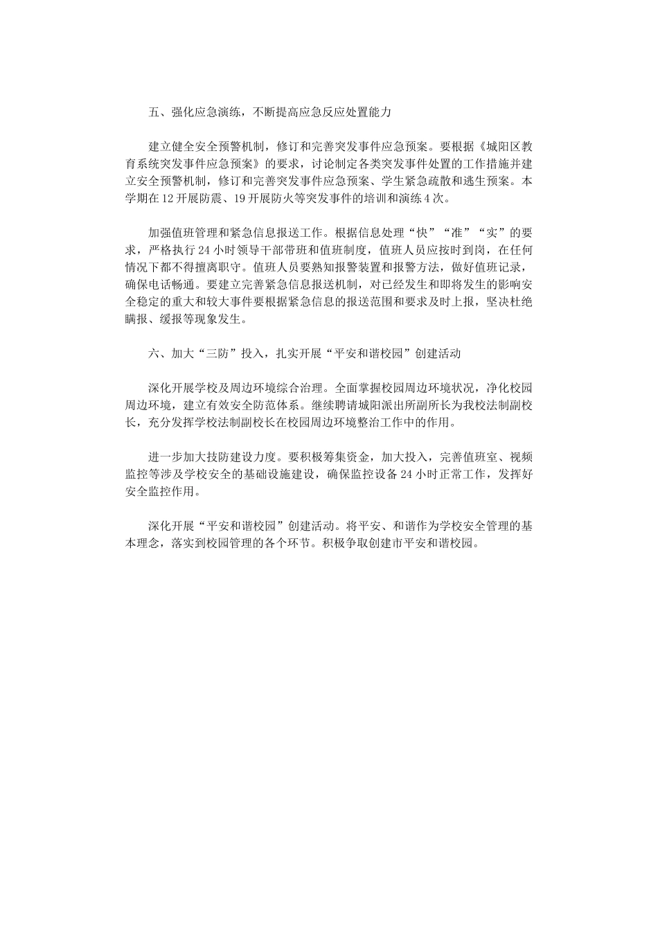 2024年关于学校安全工作计划范文_第3页