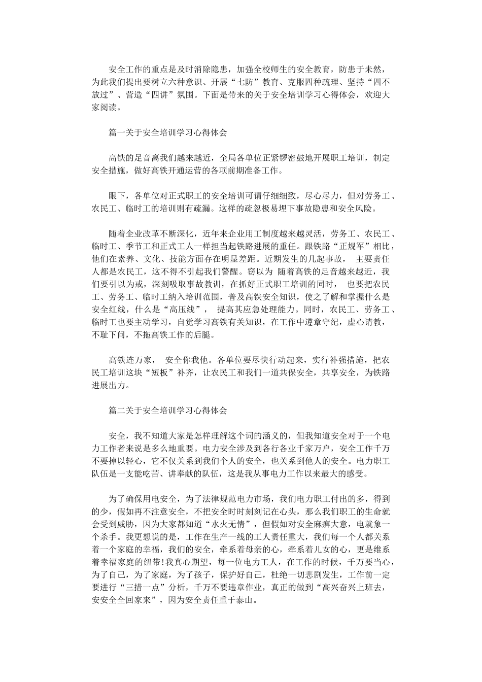 2024年关于安全培训学习心得体会3篇_第1页