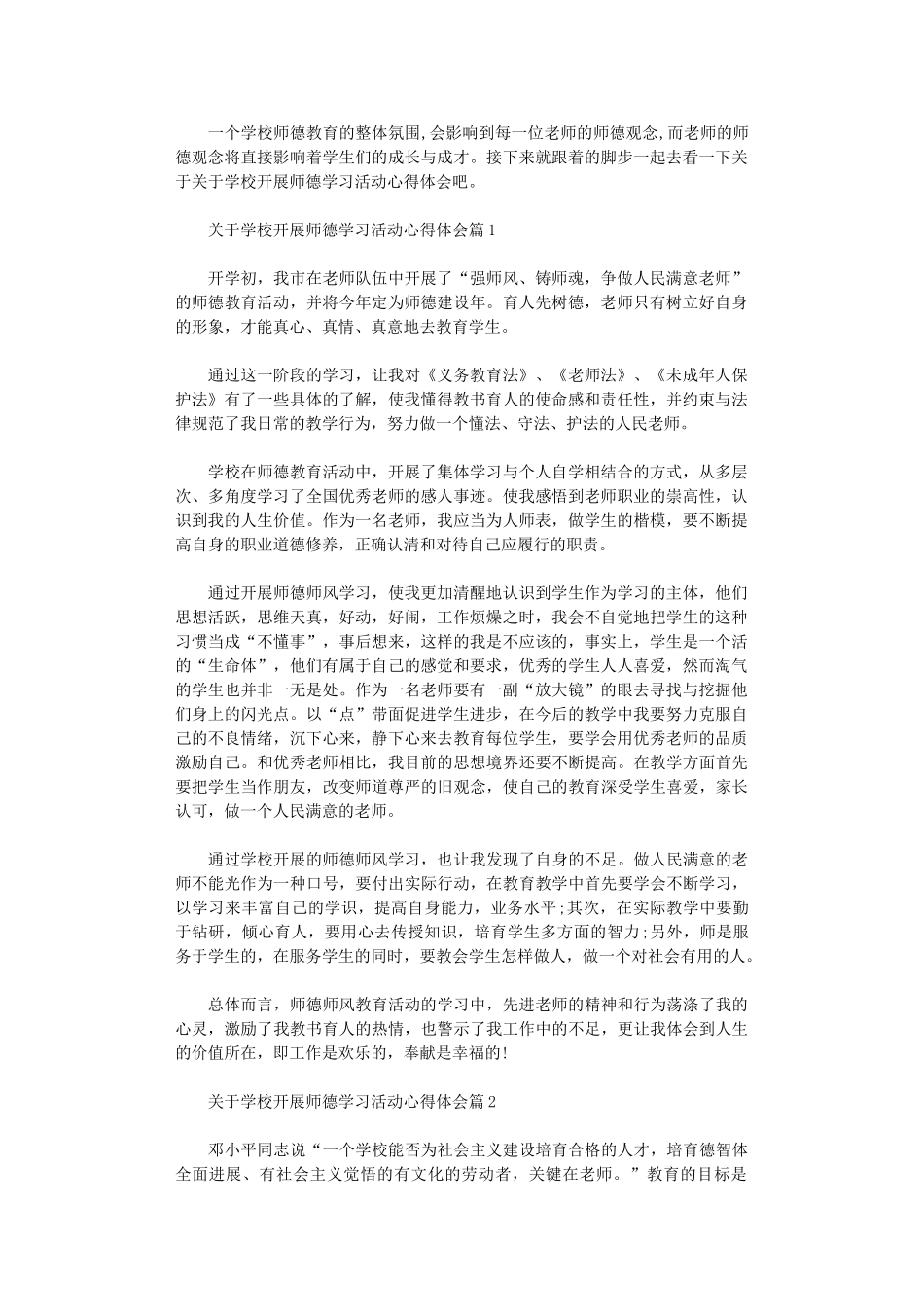 2024年关于学校开展师德学习活动心得体会_第1页