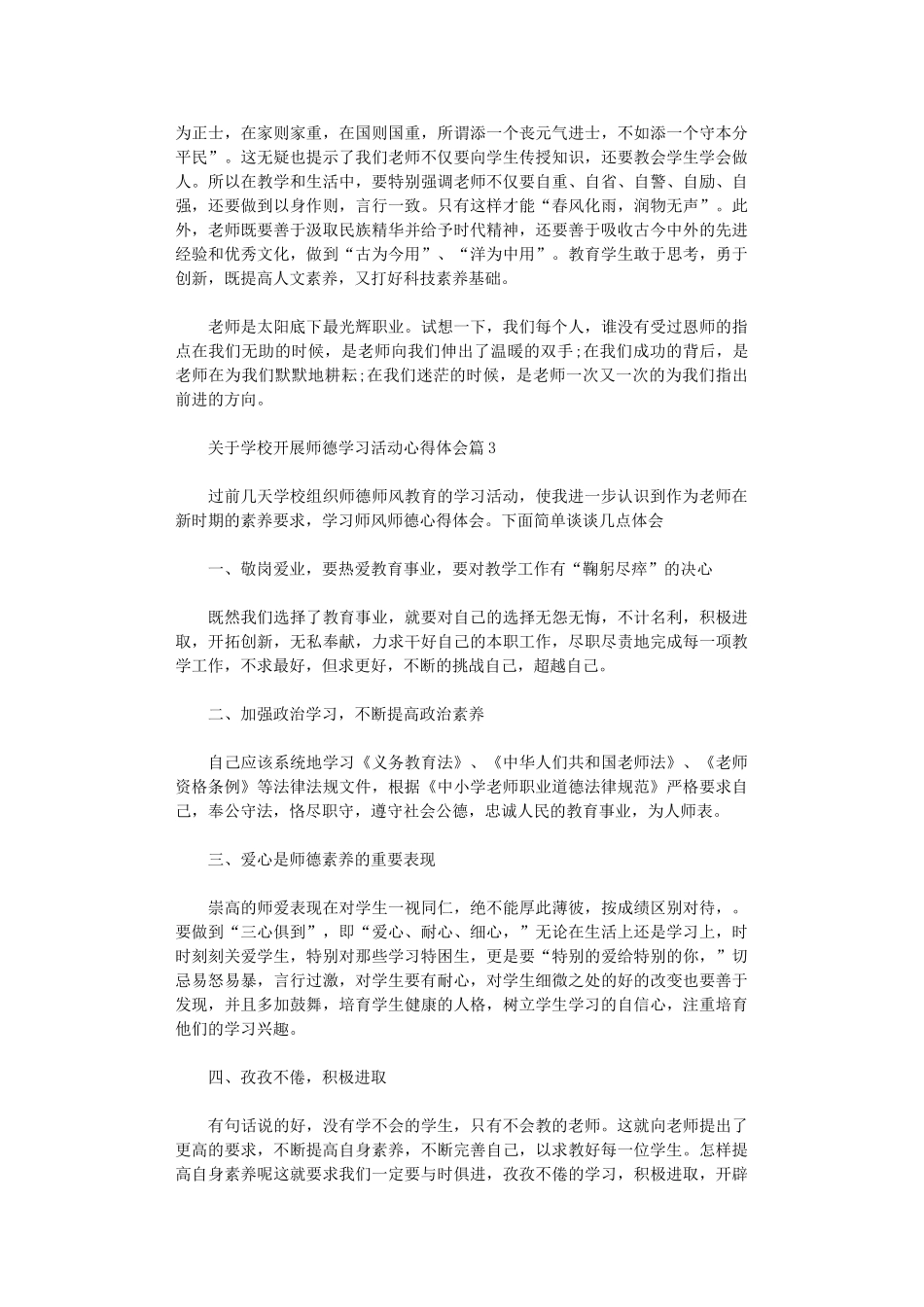 2024年关于学校开展师德学习活动心得体会_第3页