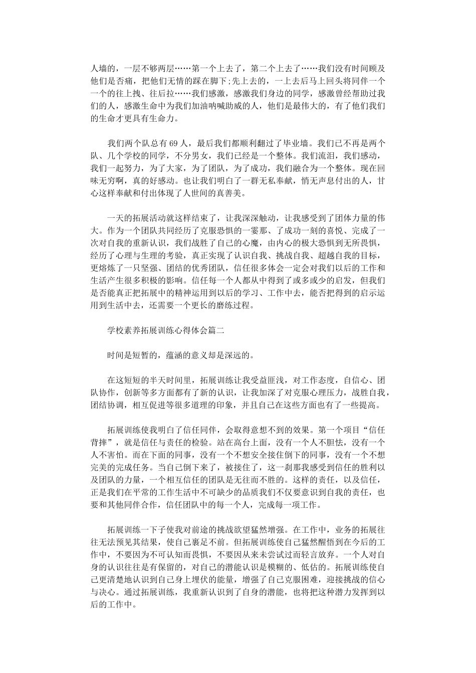 2024年关于学校素质拓展训练心得体会5篇_第3页