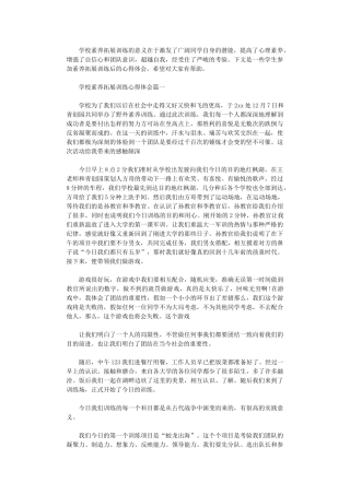 2024年关于学校素质拓展训练心得体会5篇