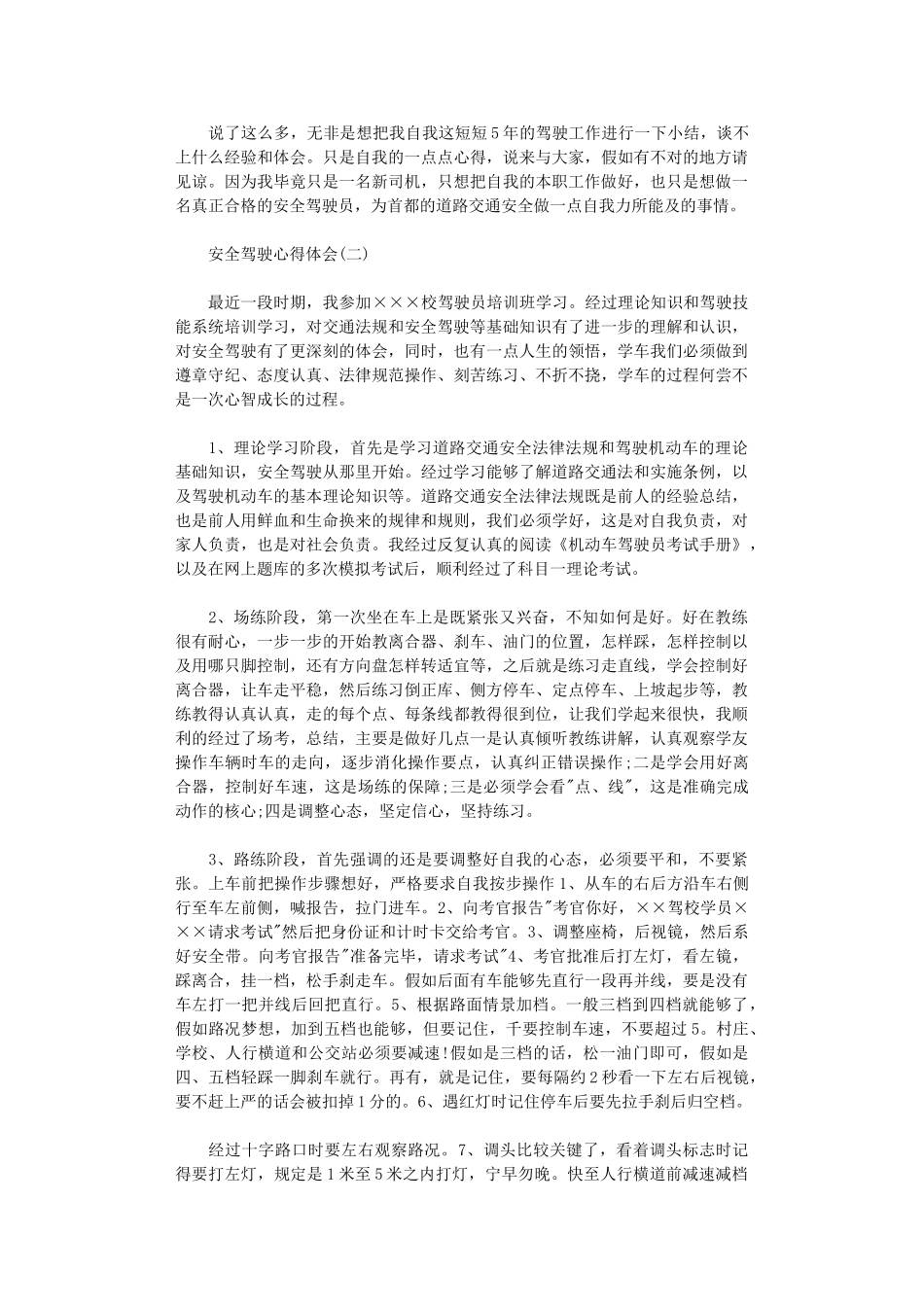 2024年关于安全驾驶的心得体会优秀范文10篇_第3页