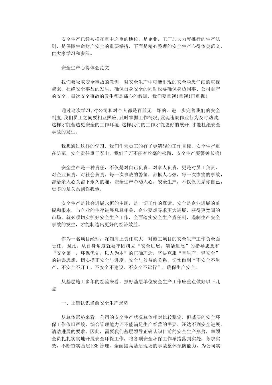 2024年关于安全生产心得感悟范文_第1页