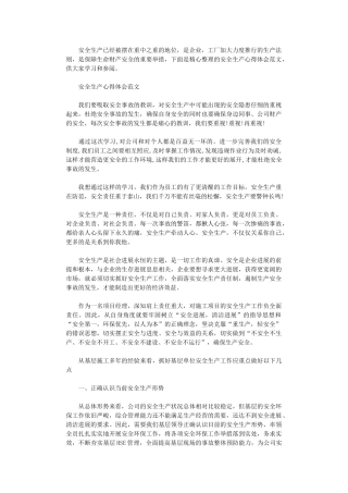 2024年关于安全生产心得感悟范文
