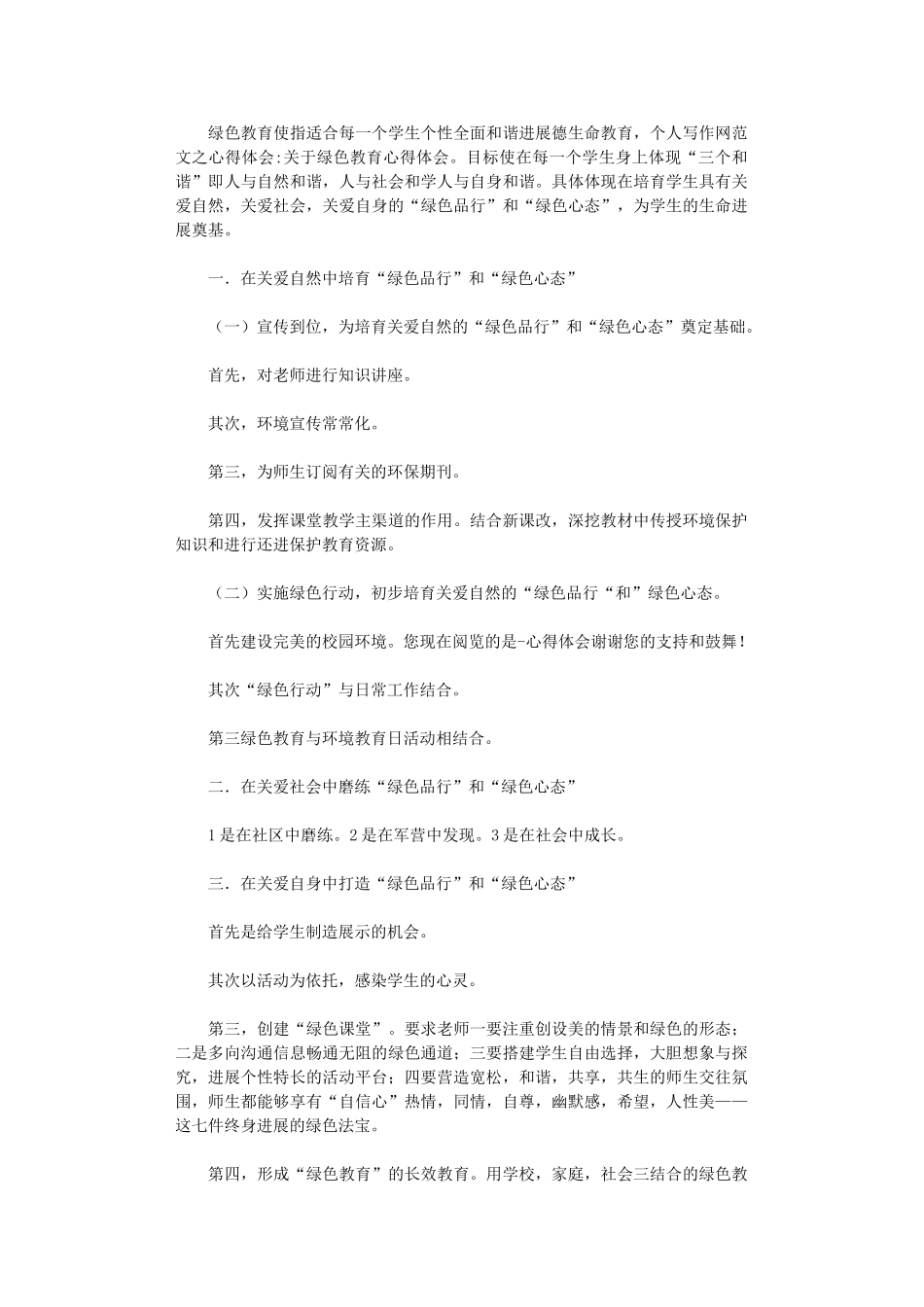 2024年关于实施绿色教育心得体会_第1页