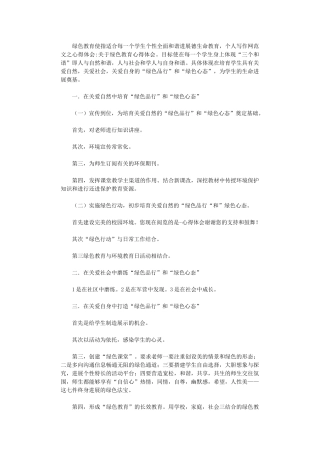 2024年关于实施绿色教育心得体会