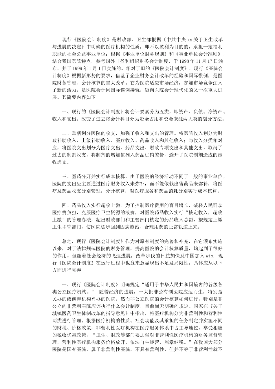 2024年关于完善《医院会计制度》的几点建议_第1页