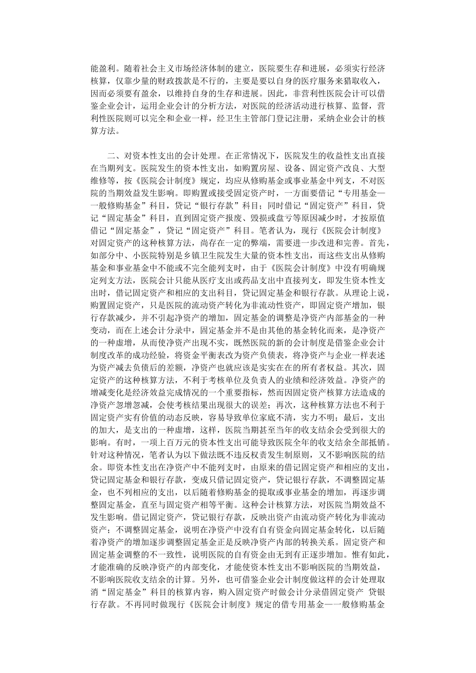 2024年关于完善《医院会计制度》的几点建议_第2页