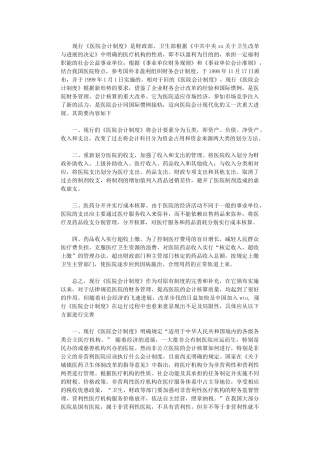 2024年关于完善《医院会计制度》的几点建议