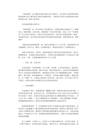 2024年关于室内拓展训练心得5篇