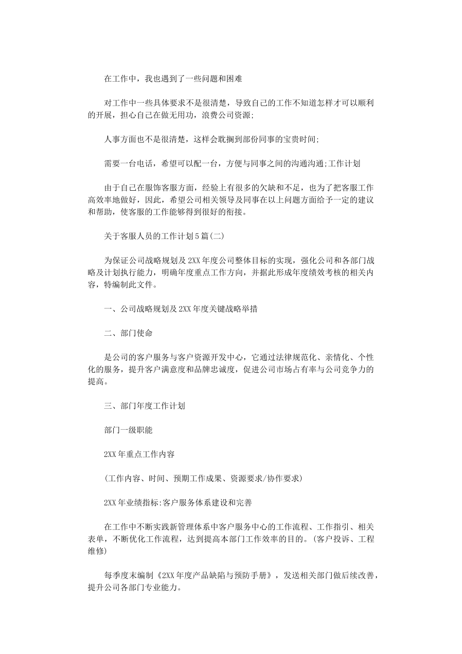 2024年关于客服人员的工作计划5篇_第2页