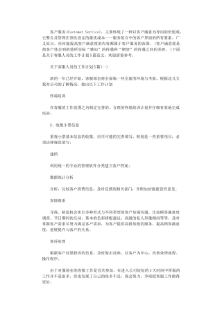 2024年关于客服人员的工作计划5篇